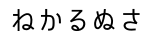 ひらがな