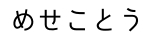 ひらがな