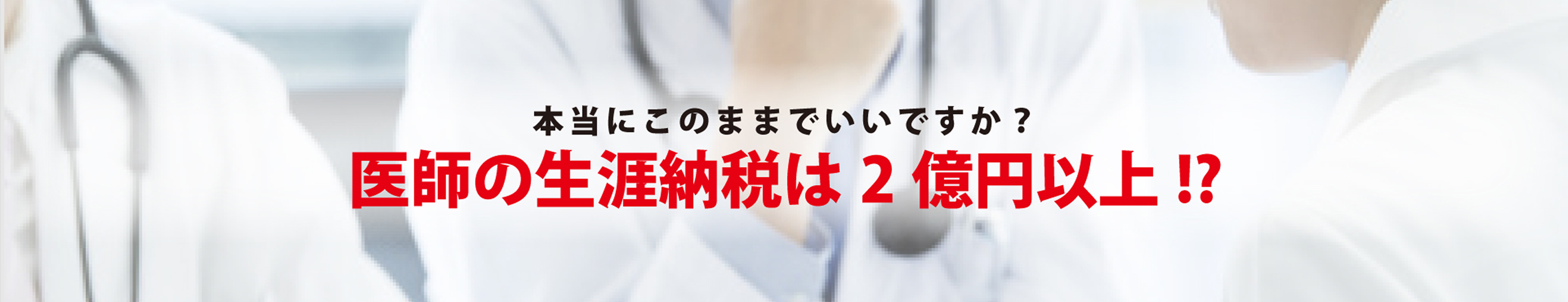 医師の障害納税は2億円以上？